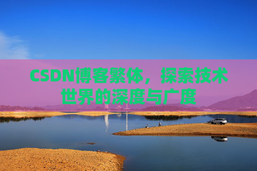 CSDN博客繁体，探索技术世界的深度与广度