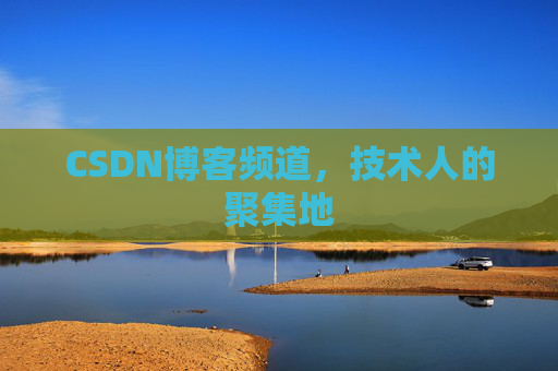 CSDN博客频道,技术人的聚集地